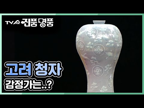 [TV쇼 진품명품] 범상치 않은 고려청자, 청자상감국화운학문매병!  (20200126방송)