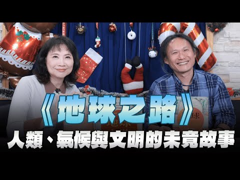 '25.12.19【財經起床號】臺大洪廣冀副教授導讀《地球之路》人類、氣候與文明的未竟故事
