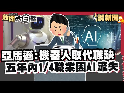 亞馬遜宣告機器人取代50萬職缺 將大砍白領！世界經濟論壇：未來五年內四分之一職業因AI流失【#大白話說新聞】#亞馬遜#機器人#AI
