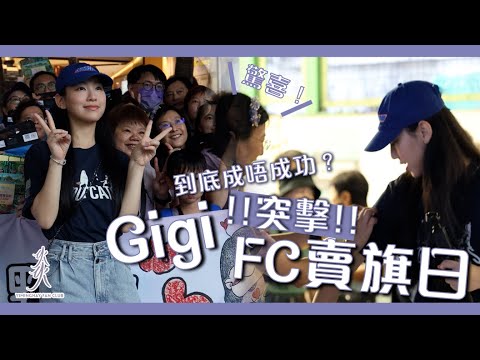 【突擊】Gigi驚喜突擊FC賣旗日！