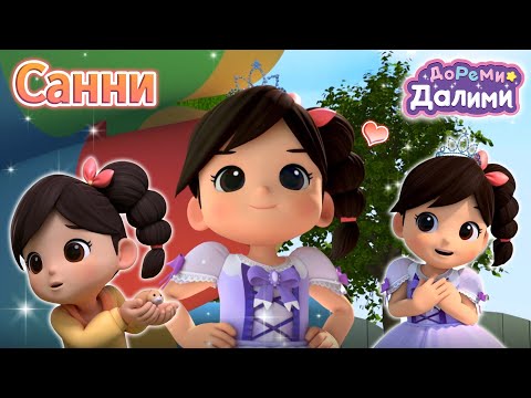 Сборник Санни🧡 ДоРеМи Далими🥰Дети✨мультфильм💘nursery rhymes🧐Эпизод 04, 06, 20