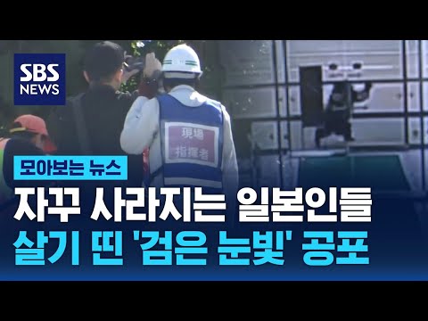 자꾸 사라지는 일본인들…살기 띤 '검은 눈빛' 공포 / SBS / 모아보는 뉴스