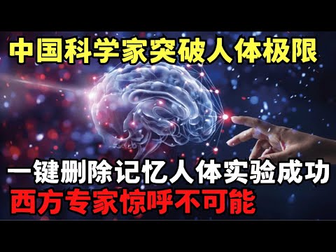 中国科学家突破人体极限! 首次破解大脑深处的秘密, 一键删除记忆实验成功, 西方专家惊呼不可能｜科学边界
