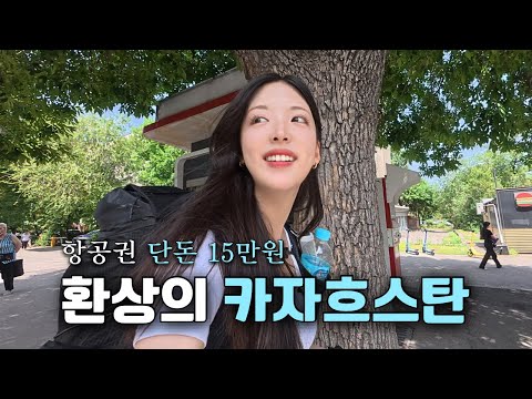 9.3kg 캠핑짐 메고 중앙아시아 먹방여행 [카자흐스탄 1]