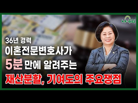 재산분할, 기여도 진짜 기준은 따로 있다!