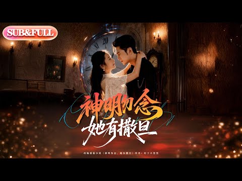 【全集FULL】《神明勿念她有撒旦》丨ENG SUB丨周航＆艾思思#薄荷听书 #cdrama #latest #热门短剧 #都市 #重生 #逆袭 #现代 #甜宠