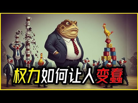 当“忠诚”压倒“常识”，聪明人为何集体干蠢事？深扒精英圈的“逆向淘汰”与“奴才经济学”