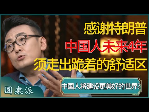 感谢特朗普，中国人未来四年不得不走出“跪着的舒适区”了！中国人即将建设更美好的世界？ #窦文涛 #梁文道 #马未都 #周轶君 #马家辉 #许子东 #圆桌派 #圆桌派第七季