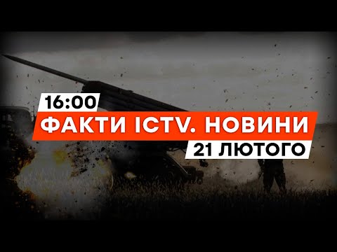 Росіяни ШТУРМУЮТЬ РОБОТИНСЬКИЙ плацдарм | Новини Факти ICTV за 21.02.2024