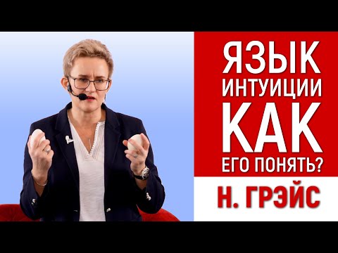 КАК ИСПОЛЬЗОВАТЬ СВОЮ ИНТУИЦИЮ ИЛИ ПРЕДЧУВСТВИЕ? ЗАБОТА О СЕБЕ. ПСИХОЛОГ НАТАЛЬЯ ГРЭЙС #информация