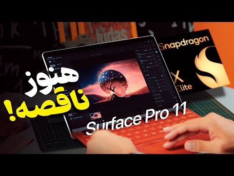 همون همیشگی، فقط قوی‌تر! بررسی سرفیس پرو ۱۱ ماکروسافت