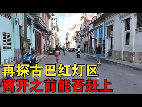 再探古巴红灯区，即将离开不知能否赶上，最后再总结下古巴之旅【大橙子闯地球】