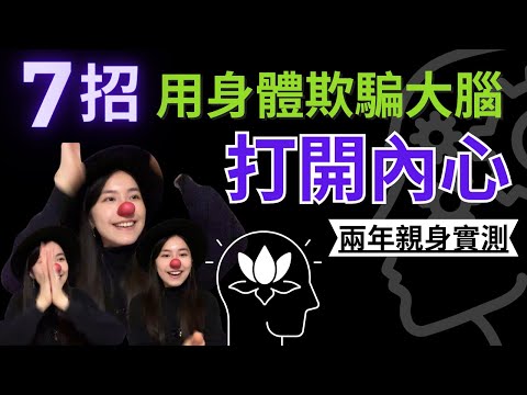 【親身實證】大腦其實很好騙，行為可以改變信念！7招利用身體打開內心、梳導情緒心結的方法| 蛀蟲米