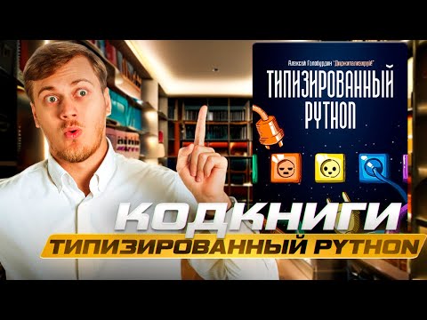 ТИПИЗИРОВАННЫЙ PYTHON | Рекомендации к аннотированию Python кода | КодКниги