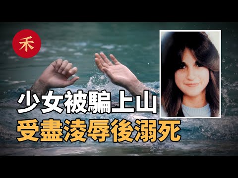 女孩被騙到山上，受盡淩辱後，被溺死在水裏！|小禾紀事