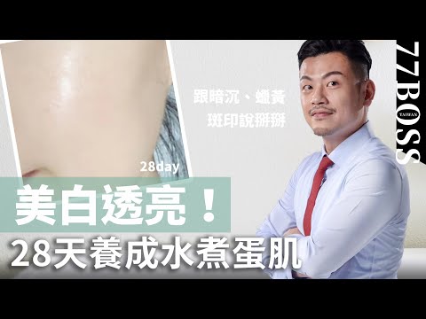 蠟黃暗沈、斑印細紋?必買亮白保養品清單,28天水煮蛋肌養成白透澎亮!【77老大】