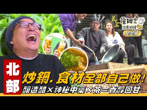 《詹姆士出走料理》北部｜老詹鐵鍋自己燒！酸味三重奏「酸菜魚肉鍋」上桌！釀醋職人教你吃醋也釀醋 時尚中藥行辛香料爆棚 變身網美店？！跟冠軍學泡茶 烘出專屬茶香-第328集-2025/10/ 5