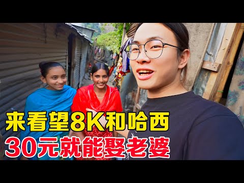 子安勇闯孟加拉贫民窟，在这里30元就能娶老婆！8K和哈西生活环境糟糕，想喝干净的水都没有！【子安环球故事】