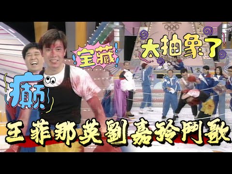 搞笑對打，笑趴了！王菲那英劉嘉玲鬥歌，沒想到王菲最早出局【超級無敵獎門人之簡單非常任務】
