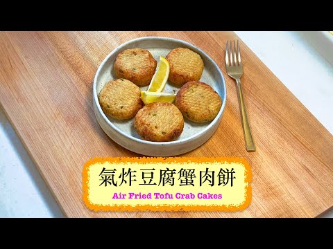 [健康宵夜] 氣炸豆腐蟹肉餅 Air Fried Tofu Crab Cake​