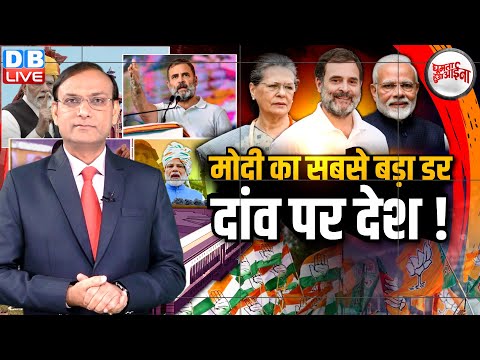 Modi का सबसे बड़ा डर-दांव पर देश ! Rahul Gandhi | Sonia Gandhi | Congress | BJP | Priyanka |#dblive