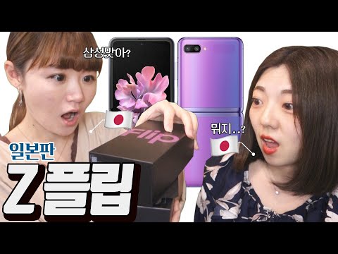 갤럭시 Z 플립을 처음 본 일본인 [일본판ZFlip ]