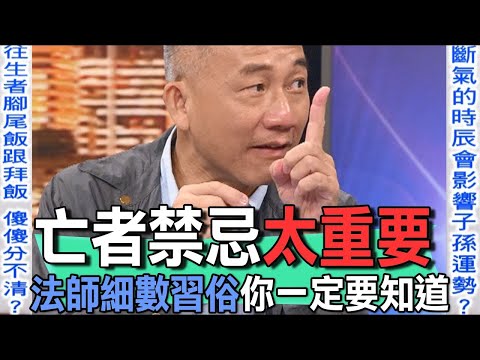 亡者禁忌太重要  法師細數習俗你一定要知道【新聞挖挖哇】