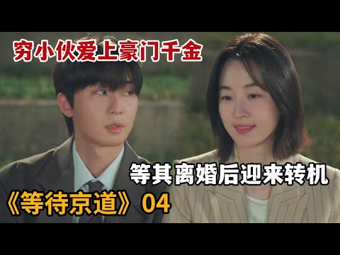 【米虫】穷小伙爱上豪门千金，等其离婚后想要追回对方《等待京道》第4集