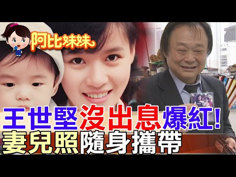 「你哭什麼哭~沒出息」王世堅罵人質詢變"神曲"兩岸點閱破億！政治大砲"鐵漢柔情"愛妻照片放皮夾隨身帶【#阿比妹妹】@台灣大搜索CtiCSI