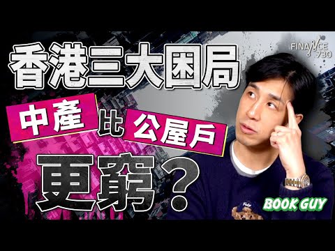 香港三大困局，「中產」比「公屋戶」更窮？丨《Book Guy》｜Lorey Chan