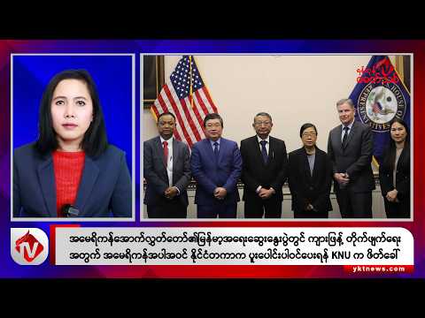 Khit Thit သတင်းဌာန၏ ဒီဇင်ဘာ ၂၀ ရက် မနက်ပိုင်း ရုပ်သံသတင်းအစီအစဉ်