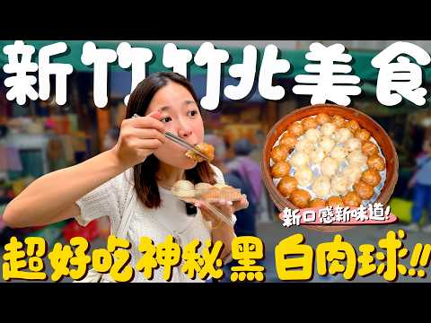 Hsinchu Food! Have you ever seen black and white meatballs?