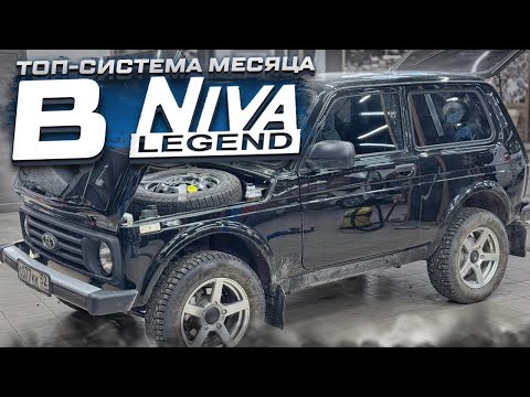 Музыка в Ниву . Niva Legend + аудиосистема Автостиль за 112000 рублей - SQ фронт + сабвуфер