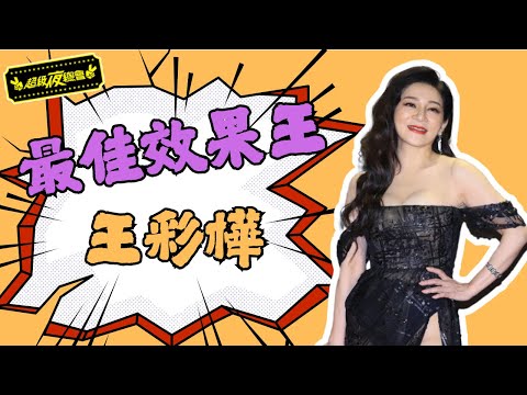【最佳效果王】最敢講女星！王彩樺一出場現場直接失控｜超級夜總會 Super Night
