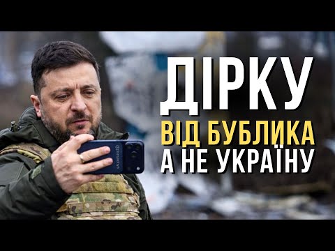 🍩 Дірку від бублика, а не Україну — Пісня дня (повна версія)