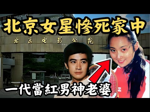 🔴北京女明星傅春英慘死家中！牽出三命慘案，背後兇手竟是熟人？曾是一代當紅男星周里京妻子｜CC字幕｜Podcast｜日更頻道 #東張西望 #何太 #何伯 #李龍基