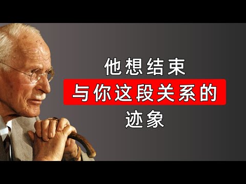 他想分手时，从不说“分手”，而是说这五句话 | 卡尔·荣格揭示男性的心理