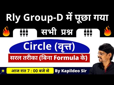 Circle (वृत्त) - Rly Group - D में पूछे गए सभी प्रश्न || Mensuration Circle Math || By Kapildeo Sir