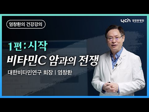 비타민 C 암과의 전쟁 1편: 시작 [염창환 박사의 의학 강의]