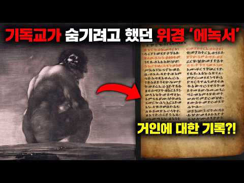 교회에서는 알려주지 않는, 위경이라 불리는 '에녹서' 속 충격적인 이야기들 [미스터리]