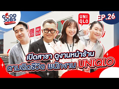 GOODJOBS [EP.26] เปิดสาขา ดูงานหน้าร้าน ตามติดชีวิตพนักงาน 'UNIQLO'