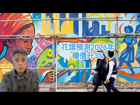 #邵志堯 2025年12月15日 財經新聞解讀 l 花旗預測2026年樓價升3% l 北部都會區電費可能參考內地 l 恒生銀行高層重組