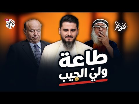 طاعة ولي الجيب│ نكتة نظام مع محمد الربع │ النكتة 21