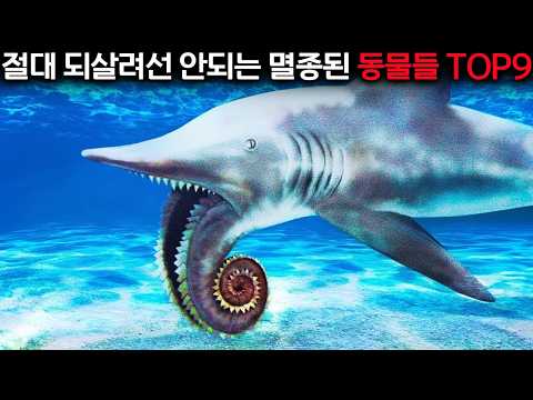 이 동물들이 부활하면 인류는 절대 살아남지 못합니다.