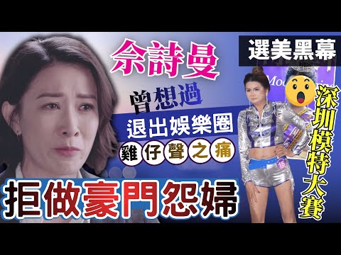 廣場舞大媽奪冠揭暗黑選美產業鏈｜佘詩曼自爆要引退?｜大JJ過關要小心被捕😱