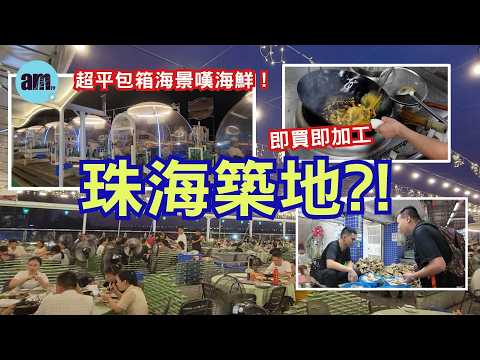 珠海好去處｜珠海築地 勁大型海鮮批發市場 即買即煮即食 有魚有蝦有蠔有蟶子 實測價錢平到你唔信 #am730 #amTV #食遊記