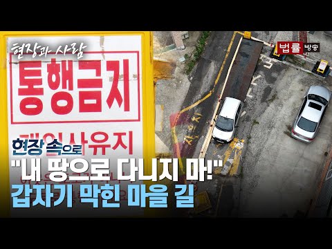 [현장 속으로] "내 땅으로 다니지 마!"... 전국 곳곳 '사유지 도로' 분쟁