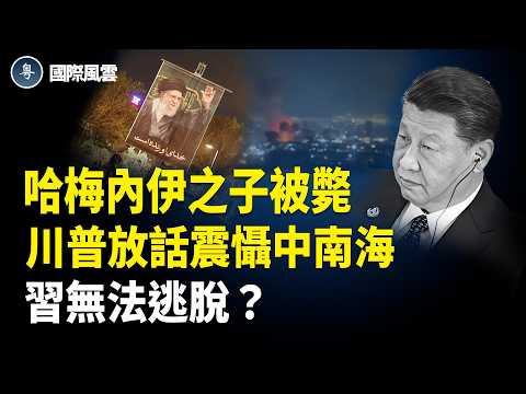 美擊斃48名伊領袖 英法德或參戰!川普這句話嚇壞習 人類首次!馬斯克等美AI公司助美斬首行動;英擬收緊BNO永居門檻 逾30國會議員聯署促撤回【國際風雲】