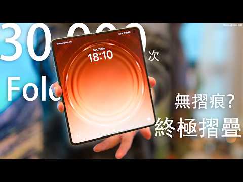 摺疊 30,000次地獄級實測！世界首款零感摺痕摺機 Oppo Find N6 終極評測：黑科技無摺痕時代提早降臨！？轉軸耐用度/螢幕摺痕效果分析｜FlashingDroid出品