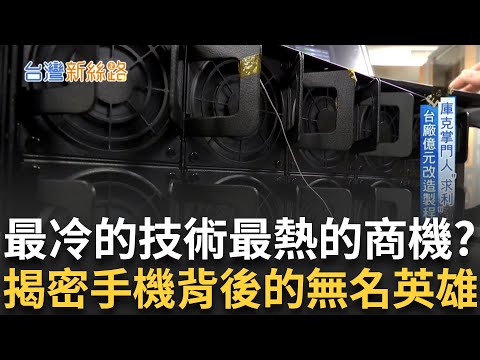 引領世界的手機背後竟藏MIT無名英雄！最冷的技術最熱的商機？台灣科技廠砸億元改造製程！台紡織廠翻身闖科學園區 專供蘋果等3C大廠！│主播 苑曉琬│【台灣新思路】20250915│三立iNEWS